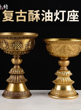 欧斯特 铜酥油灯座 八吉祥雕花复古供油灯中式仿古供灯蜡烛台