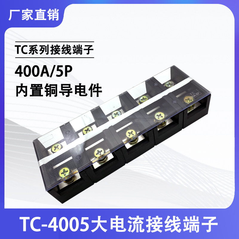 铜件TC-4005固定式大电流接线端子排5位5P/400A电线压线柱接线座