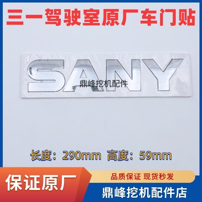挖掘机三一55/75/135/215/245/365/485/550驾驶室车门上金标贴纸