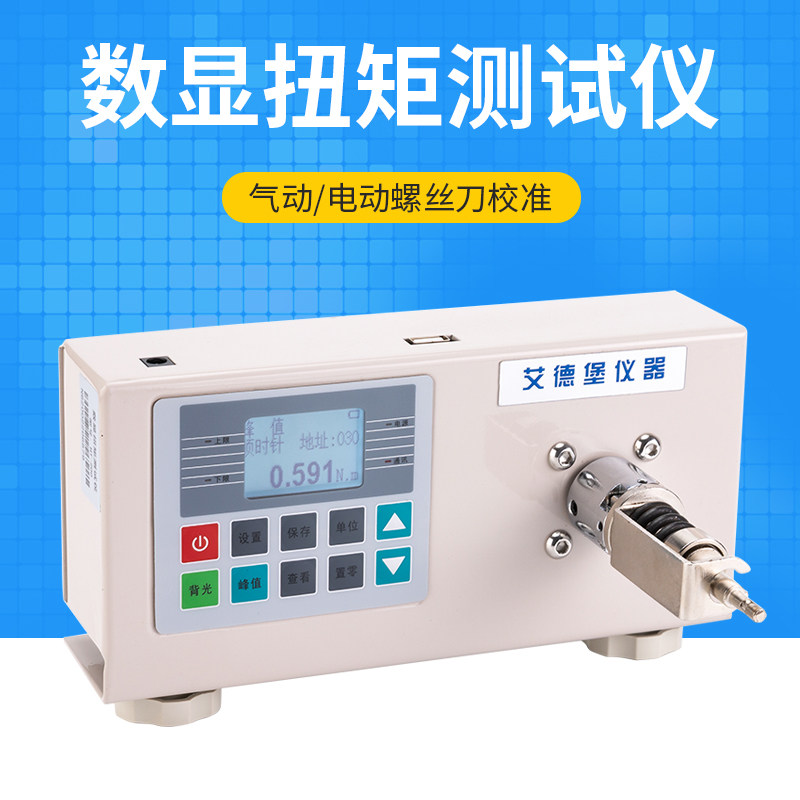 艾德堡 HT数显扭矩测试仪扭力计螺丝刀检定力矩电批风批电钻马达