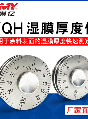 YQH湿膜测厚仪滚轮式湿膜厚度规0-25/50/100微米油漆涂料测量厚度