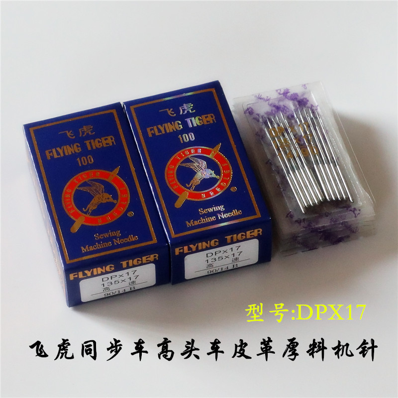 飞虎机针DP17同步车厚料专用机针DP*17 14 16 18机针DY车缝纫针