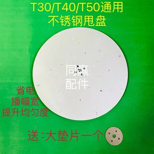 T30/T40/T50通用播撒器不锈钢甩盘 省电 播幅宽 提高均匀度