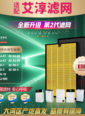 适用艾淳空气净化器AC-X6-2/KJ-07/08/06(805)除甲醛905/01/1滤芯