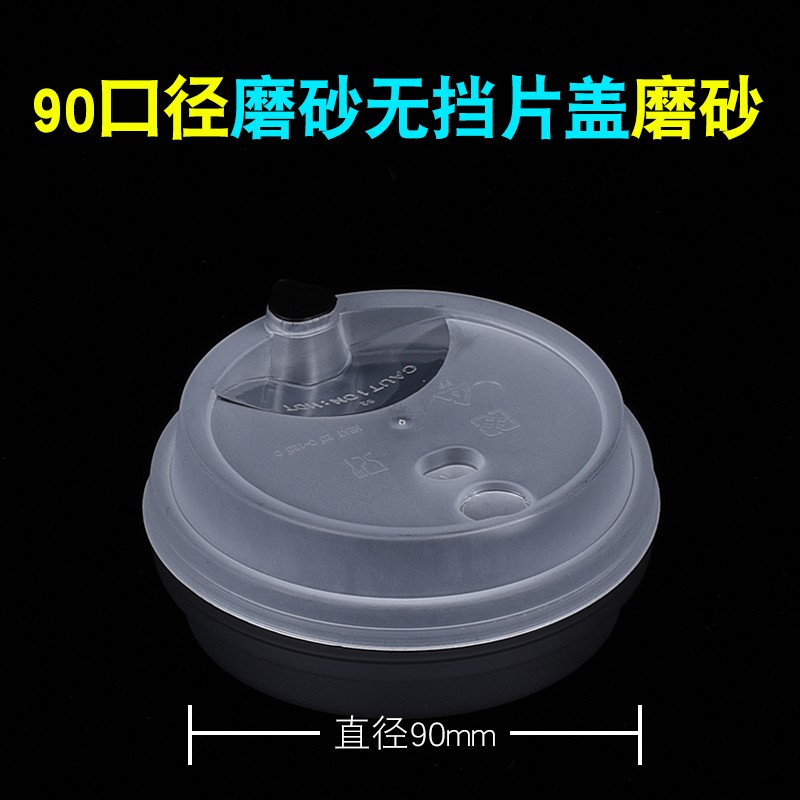 90口径新款加厚注塑平盖塑料杯盖一次性奶茶杯磨砂无档片盖防漏盖