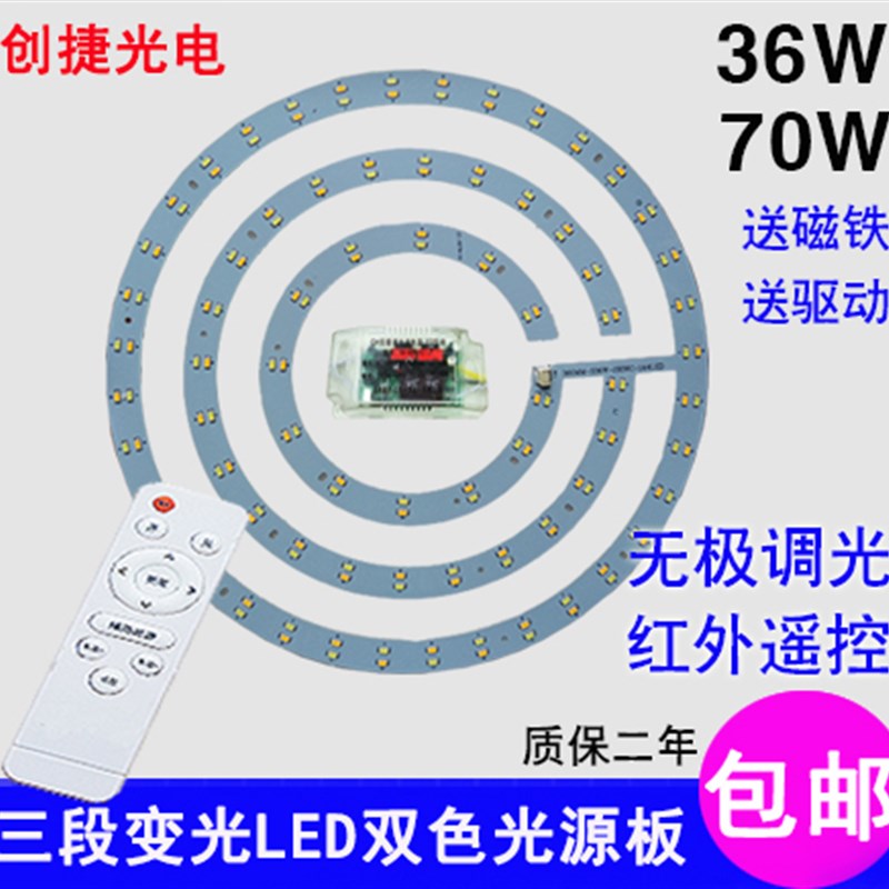 LED吸顶灯改造板无极三段变光遥控调色调光双色36W70圆形灯芯灯板