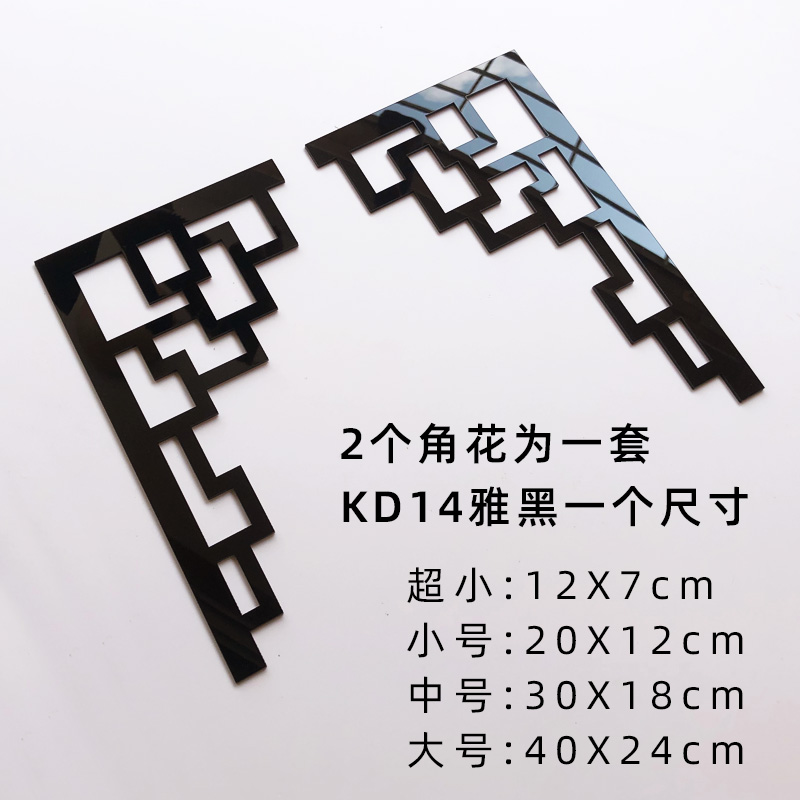 中式风格对称亚克力角花防水自粘墙贴饰品客厅电视背景墙角3d立体