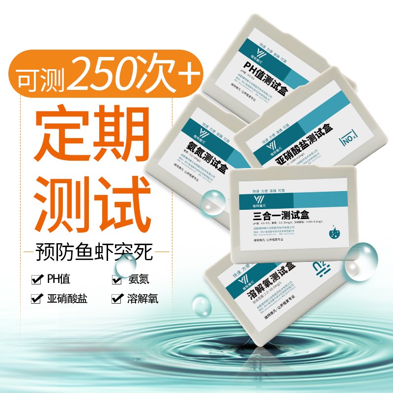 水产养殖水质检测盒ph值氨氮亚硝酸盐溶解氧三合一水质分析测试剂