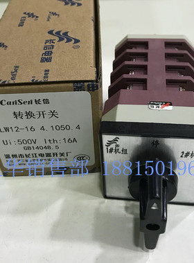长江电器长信转换组合双掷开关LW12-16 4.1050.4机组系统控制