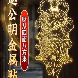 打麻将吉祥物专用手机贴赵公明金属贴纸正财神令牌摆件招财装饰贴