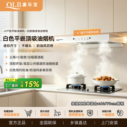 妻乐宝小户型顶吸抽油烟机白色