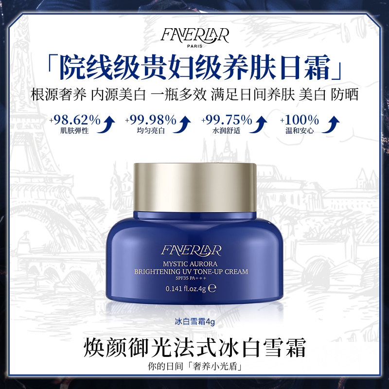FAVERLAR法维拉秘境极光美白防晒冰白雪霜4g