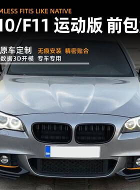 适用宝马适用宝马5系bmwf10f115角20530i2011-1i7款前包车贴配件