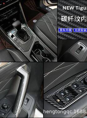 大7众1-2款途观L33980内饰改装专用全新途观X改装饰装碳纤纹亮2片