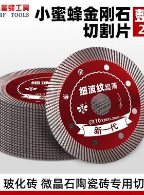 小蜜蜂瓷QIO砖切割瓷片大理石陶玻化砖干锯切专用割切机片金刚石