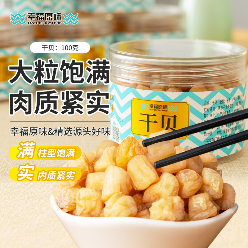 幸福原味干贝瑶柱淡干无添加海鲜干货可即食扇贝肉炒菜煲汤煮面
