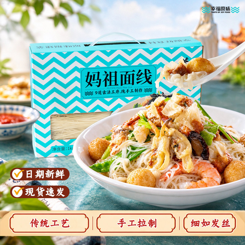 莆田妈祖面线1kg盒装(全新礼盒包装)手工特产面线正宗挂面