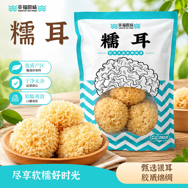 幸福原味糯耳200g莲子银耳羹原料
