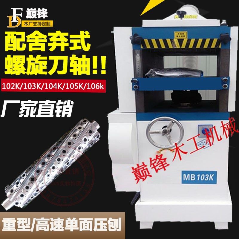 巅锋木工机械单面压刨舍弃式螺旋刀轴高速压刨机压刨床电刨木线机