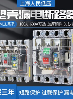 上海人民三相四线250A漏电开关保护器100A漏保400A630A塑壳断路器