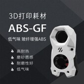 点维ABS GF玻纤3d打印耗材耐热耐磨高强度低气味磨砂质感1.75mm