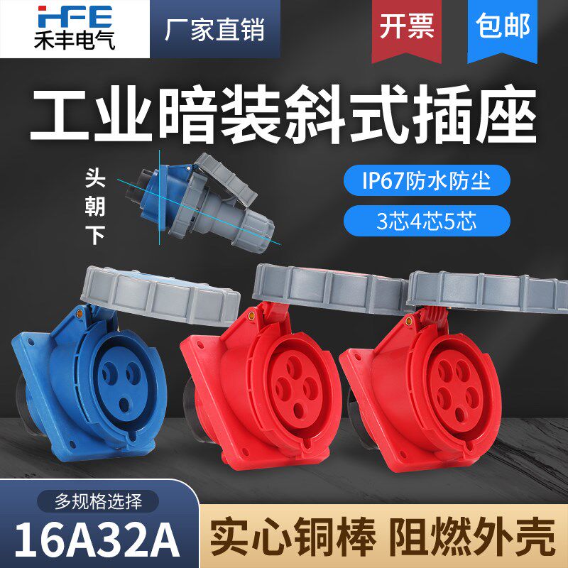 禾丰航空工业插头16A/32A倾斜式插座3芯4线5孔暗装斜座IP67防水爆 - 实物图