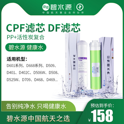 碧水源净水器滤芯CPF复合DF膜滤芯D601 D509 D401D402 D506 D525W
