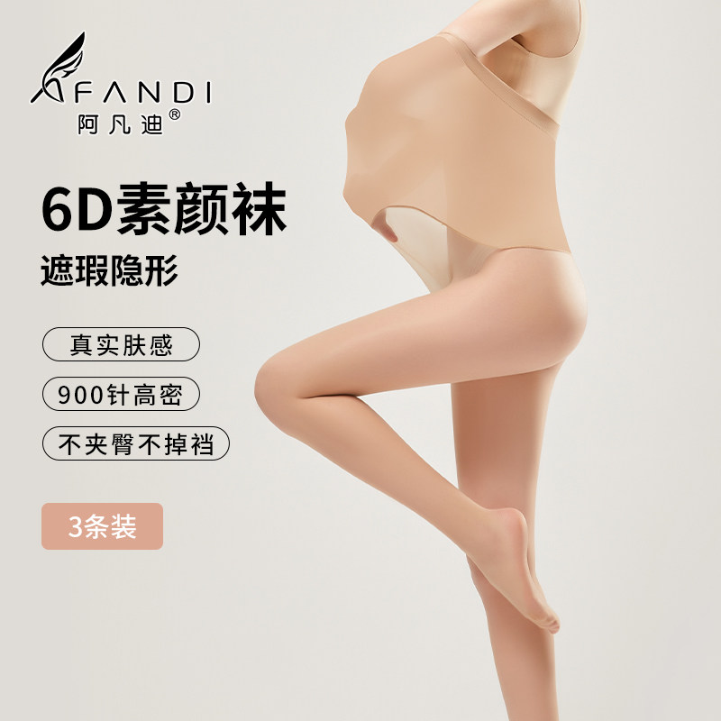 阿凡迪3条装6D微透丝袜女薄款防勾丝耐穿光腿裸感神器美肤袜,女士内衣/男士内衣/家居服,连裤袜/打底袜,淘宝优惠券,粉丝福利购,淘宝优惠卷
