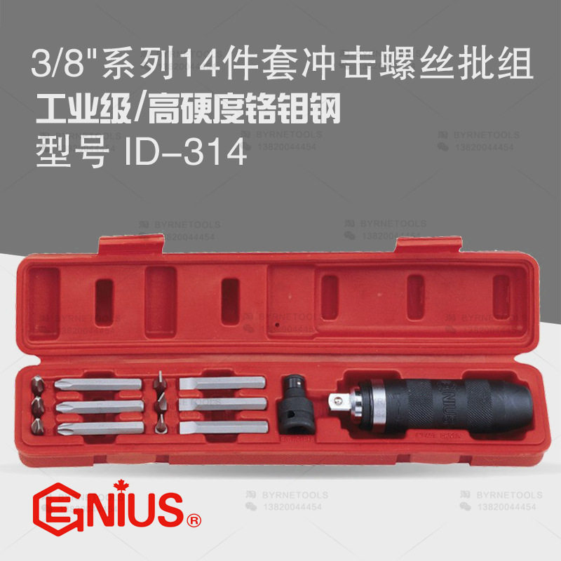 天赋GENIUS进口工具3/8系列14件套冲击螺丝批刀组改锥起子ID-314