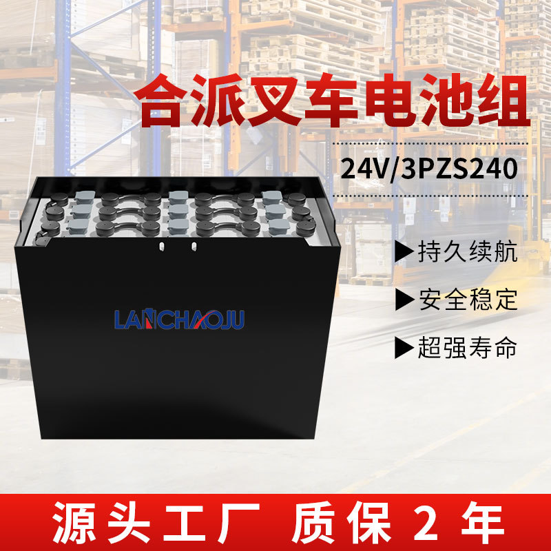 合派电动叉车平衡重厂家配套电池3PZS 24V240AH动力铅酸蓄电池组