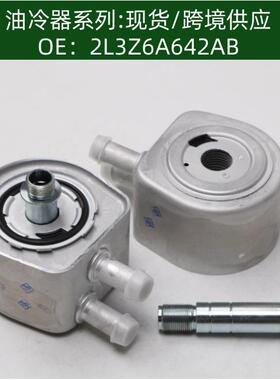 2L3Z6A642AB机油冷却器F8UZ6A642HA散热器油冷器F7UZ-6A642-BA