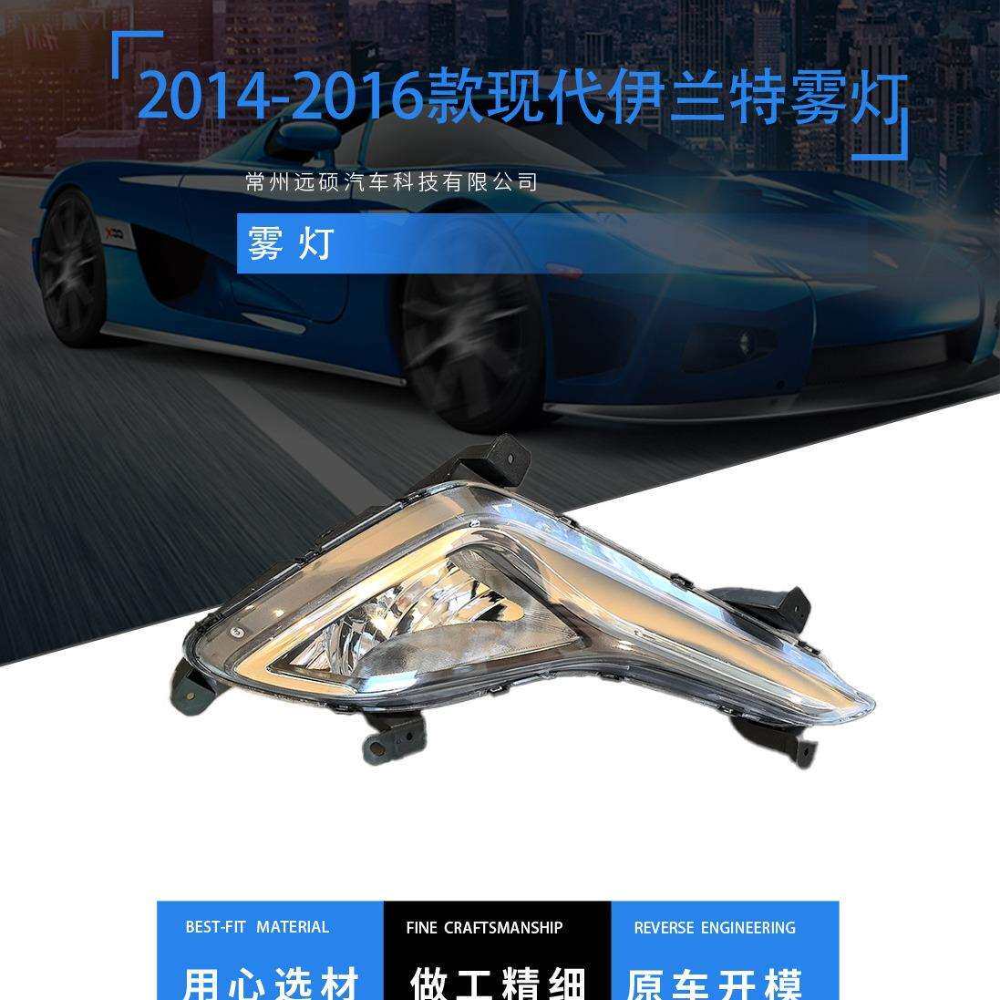 适用于2014-2016现代伊兰特雾灯922026X210