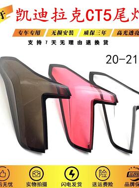 适用于20-21款凯迪拉克CT5后尾灯灯罩后尾大灯透明红色灯壳面罩