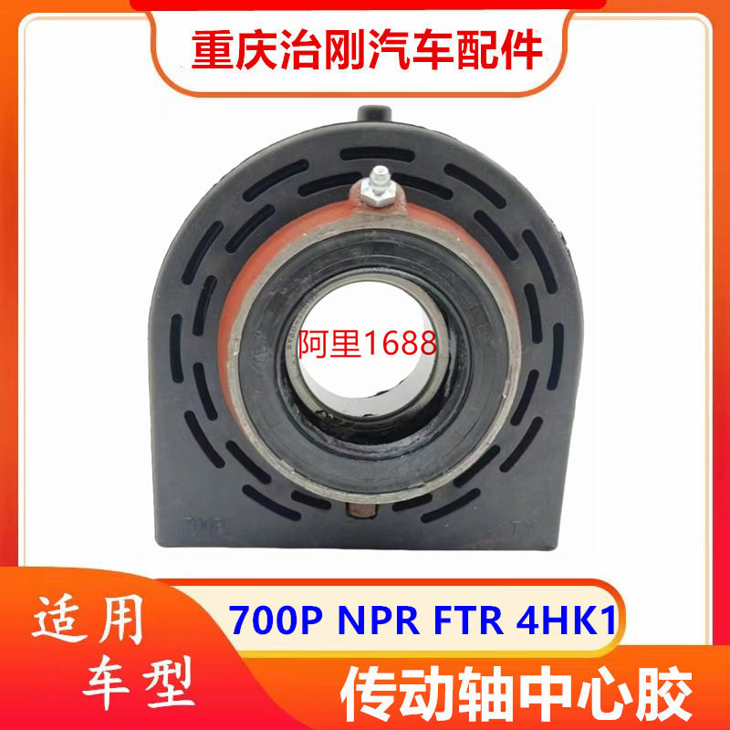 五十铃NPR庆铃700PFTR4HK1传动轴中心胶吊架