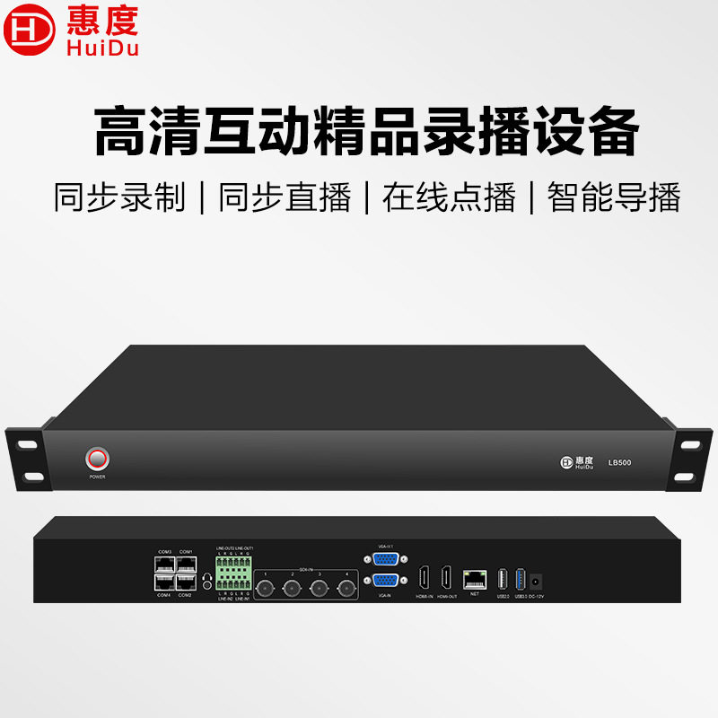惠度（HuiDu）LB500/HBS4000专业会议录播设备主机录制存储一体机