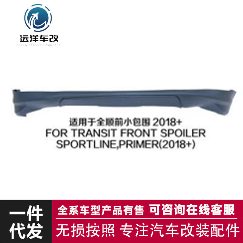 适用于全顺前小包围 2018+FOR TRANSIT FRONT前铲侧裙后唇小包围