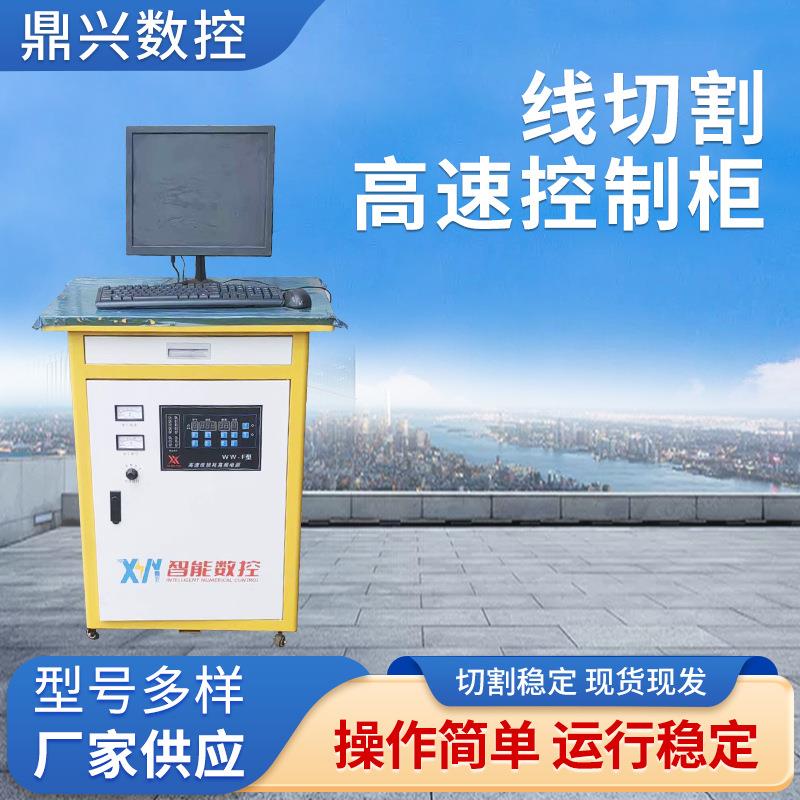 线切割高速控制柜金属材料走丝线切割机床智能数控机床立式控制柜