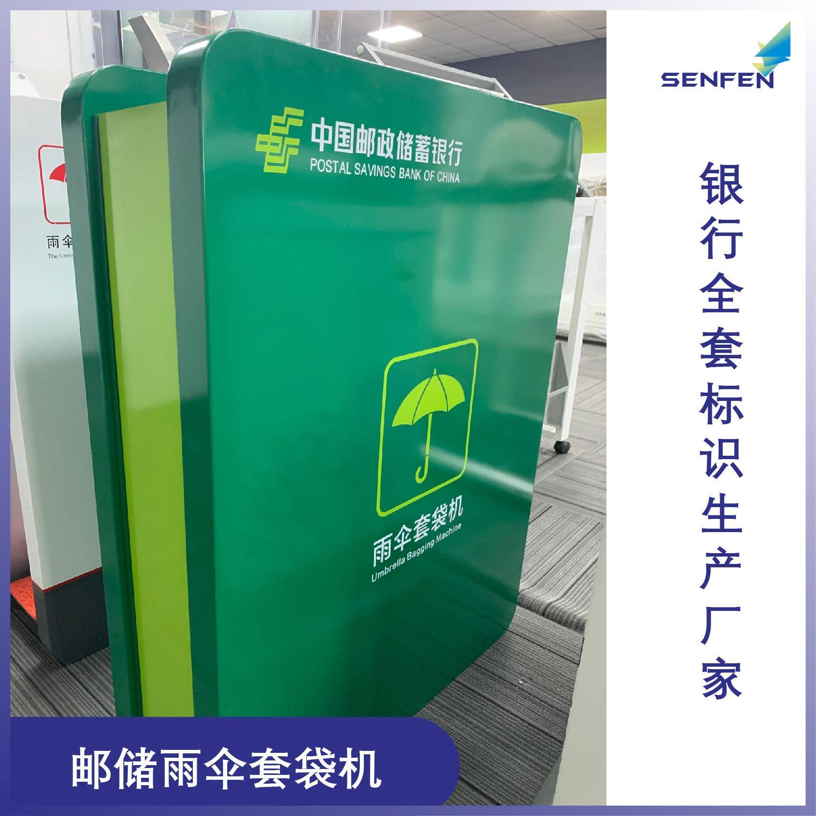 中国邮政储蓄银行雨伞套袋机VI标识银行雨伞架便民雨伞套袋机