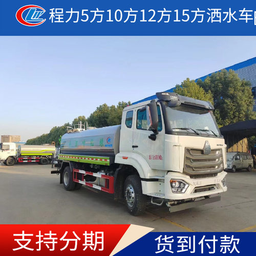 15吨洒水车国六15方洒水车重汽洒水车程力洒水车生产厂家现车