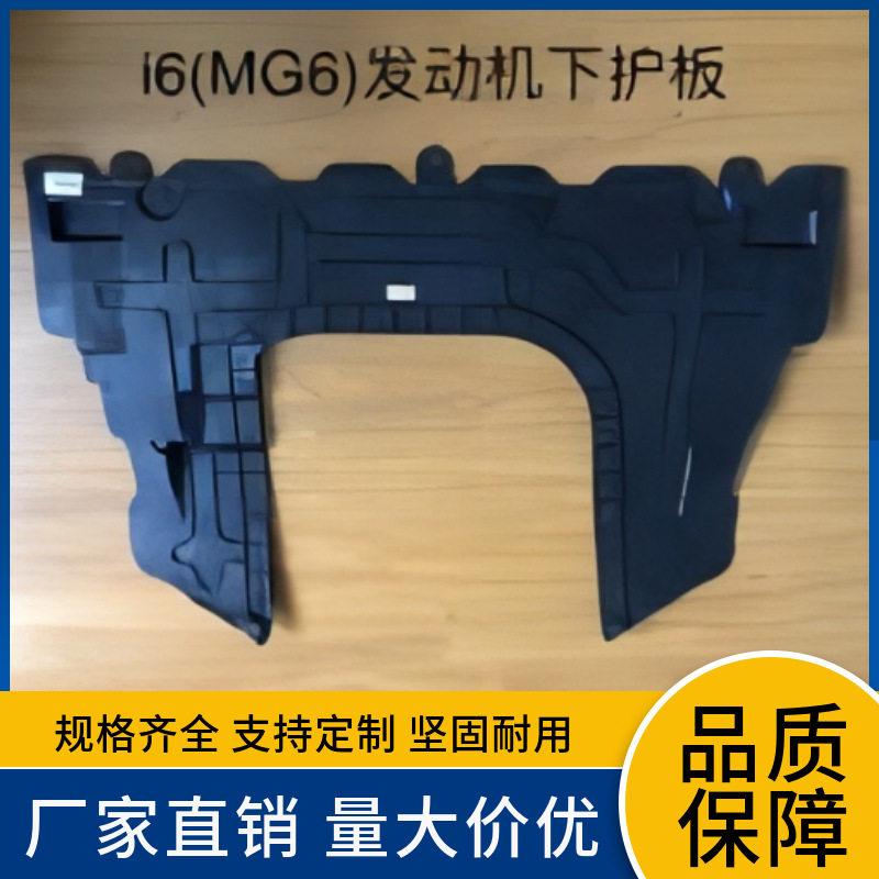 10476009适用于I6/18MG6发动机下护板