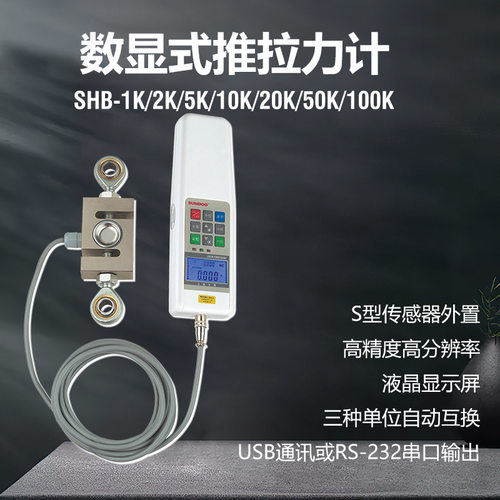 山度数显式推拉力计SHB-1K/2K/5K/10K/20k/50K外置S型传感测力计