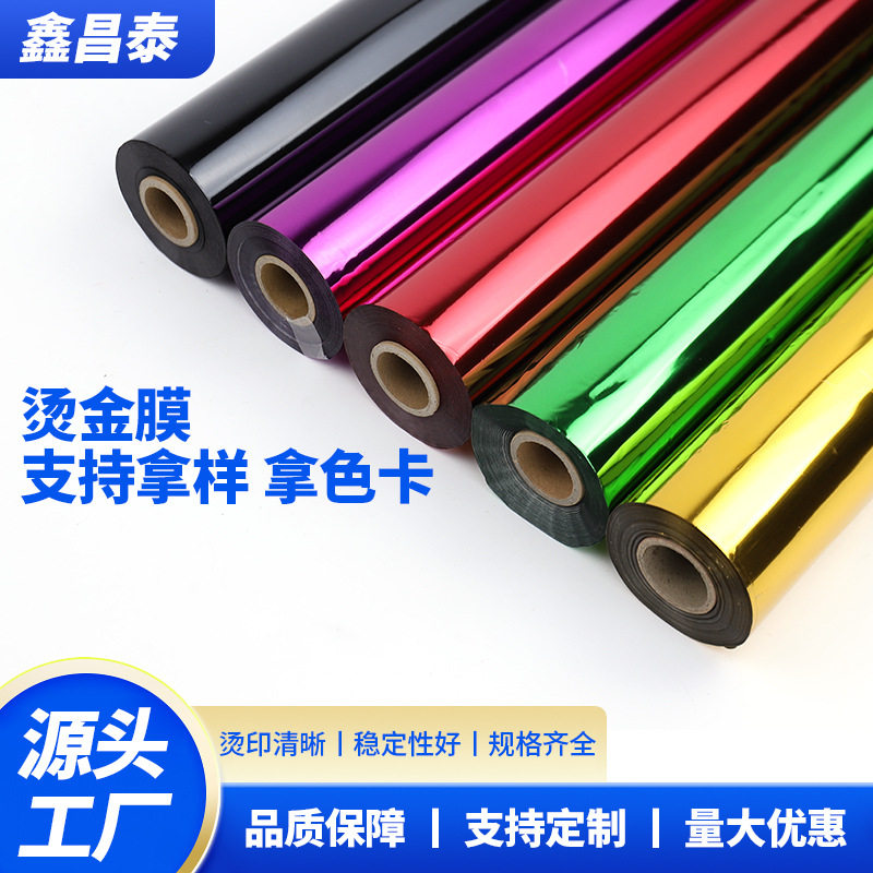 厂家烫金纸电化铝包装材料彩色通用型烫印箔PU皮革纸张烫金膜批发