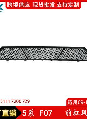适用于09-12年宝马5系F07前杠风口前杠通风中网格栅51117200729