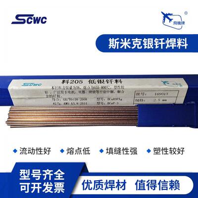 上海斯米克5%银焊条料205低银钎料BCu89AgP银铜焊条BAG-5B银焊丝