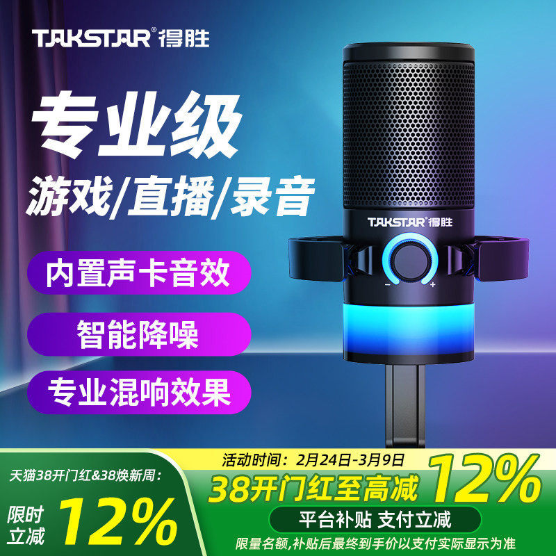 得胜GX3桌面USB麦克风游戏语音K歌直播内置声卡有声书录配音话筒