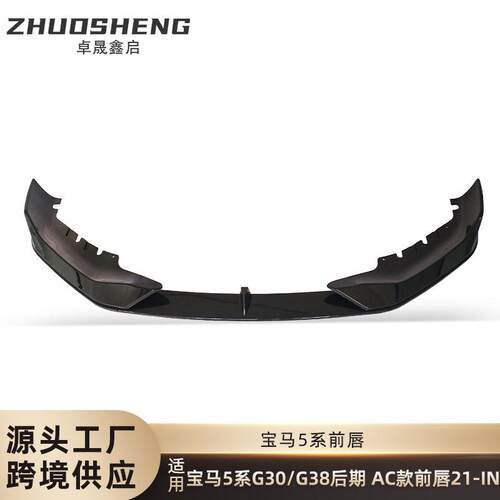 适用于宝马5系前唇G30G38后期改AC款亮黑前唇碳纹前铲前扰流包围