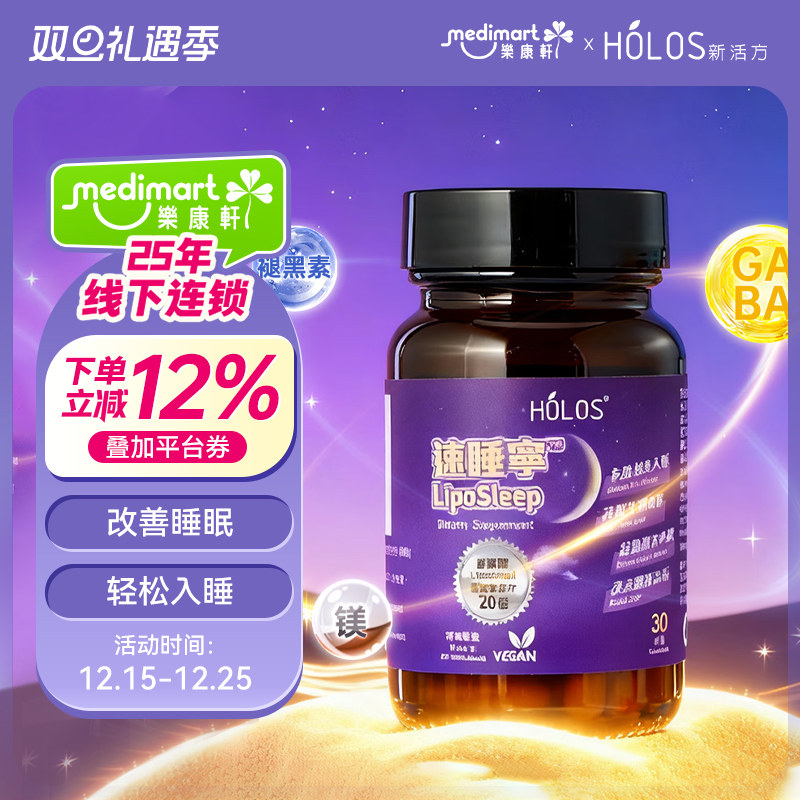 holos新活方每天1粒安心睡整晚