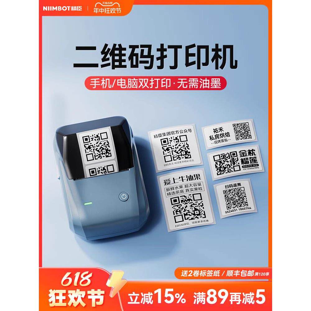 精臣B1二维码标签打印机蓝牙小型热敏贴纸不干胶条码打价格标签机