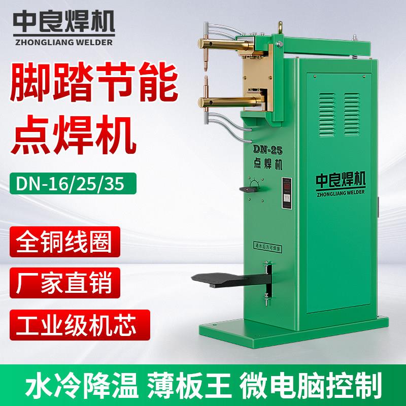 中良脚踏点焊机DN-16/25台式铁板焊接工业两用金属碰焊机电阻焊机