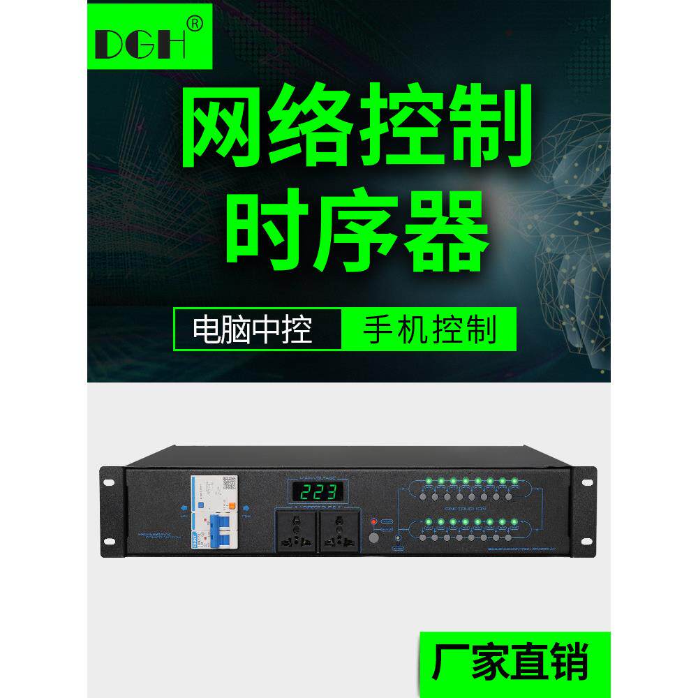 DGH 网络控制8路电源时序器专业顺序管理器电脑中控手机控制16路